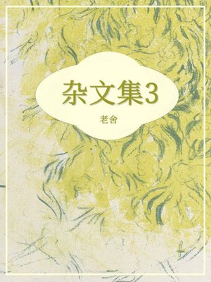 cover image of 杂文集3